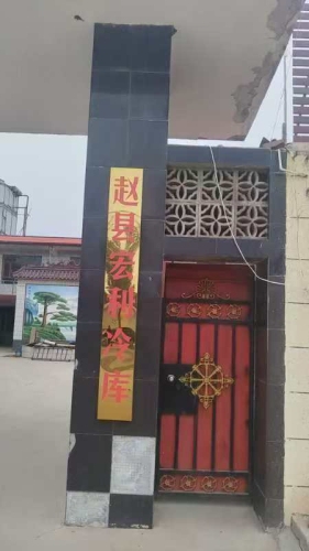 常新冷库