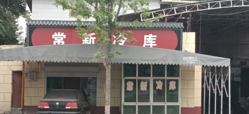 常新冷库