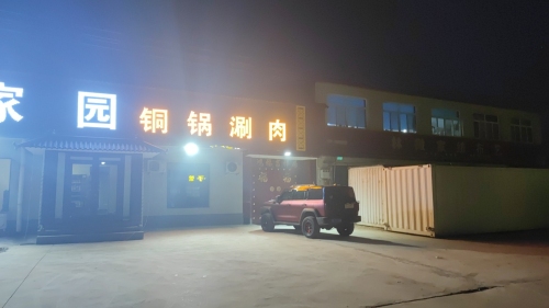 富家园铜锅涮肉