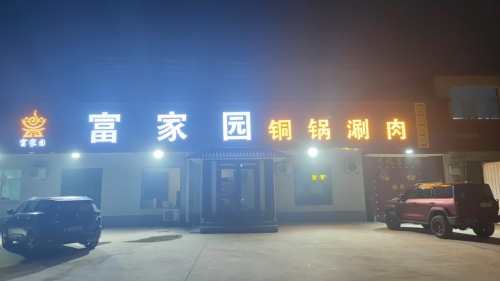 富家园铜锅涮肉
