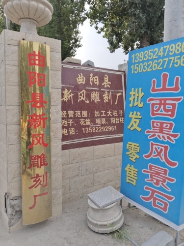 曲阳县新风雕刻厂