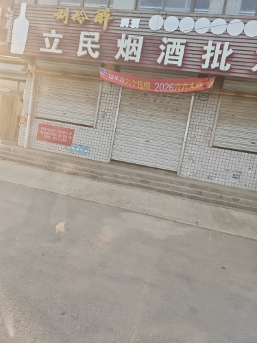 立民烟酒批发