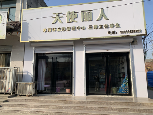 天使丽人日化