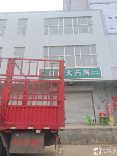 辅仁大药房