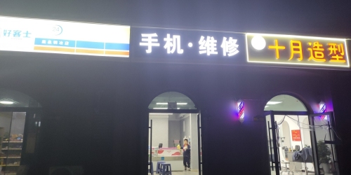 手机维修(御锦苑店)