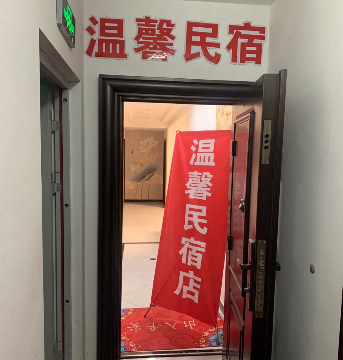 温馨民宿(贾村新村店)