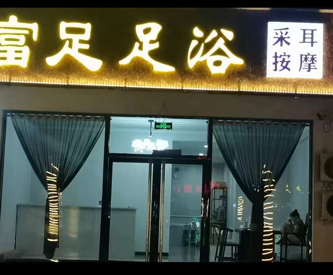 富足足浴