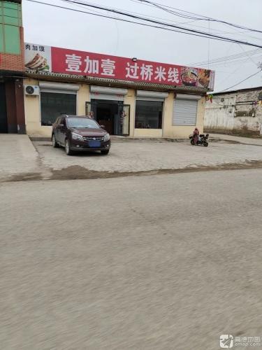 壹加壹过桥米线