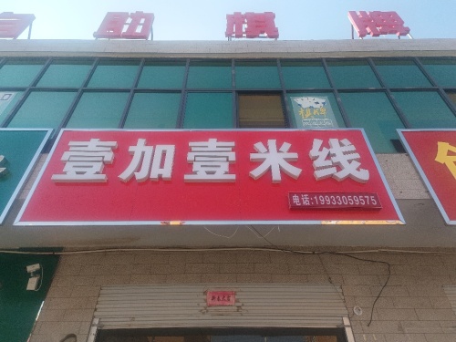 壹加壹过桥米线