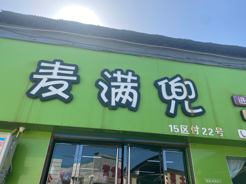 麦满兜
