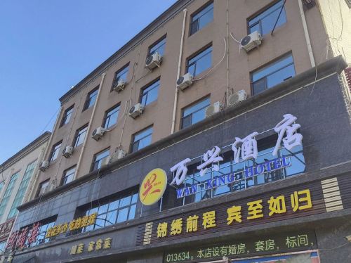 万兴酒店
