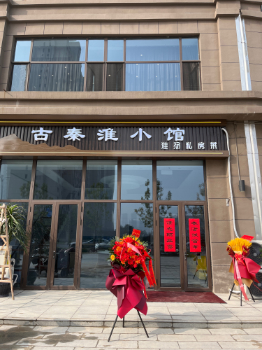 古秦淮小馆(新鼎华府西区店)