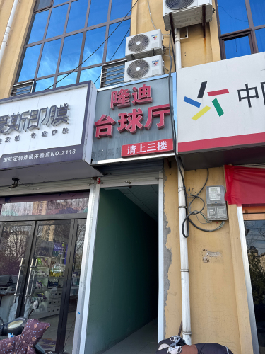 隆迪台球厅
