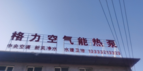格力空气能热泵(装院路店)