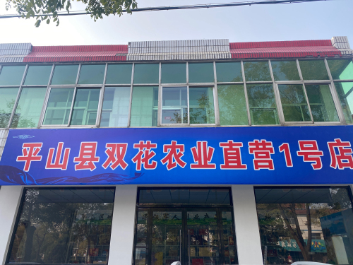 平山县双花农业直营1号店