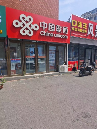 中国联通(红石原著营业厅)