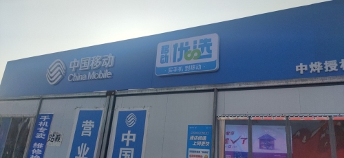 中国移动营业厅