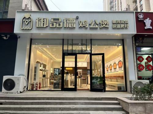 御品德鸡公煲(国际庄创业广场店)