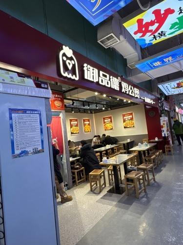 御品德鸡公煲(国际庄创业广场店)