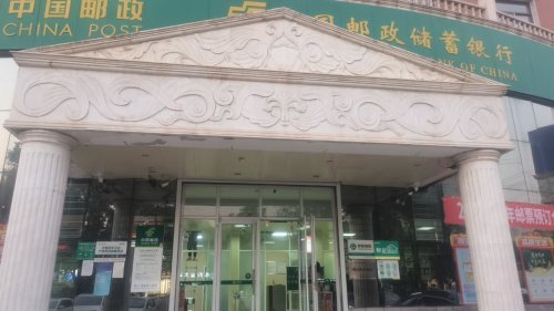 工会户外劳动者驿站(石家庄市邮政分公司平山县柏坡东路支局邮政营业厅)
