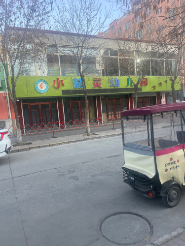 新乐市小精灵幼儿园