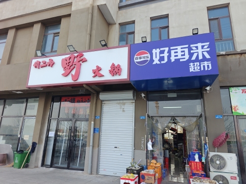 好再来超市(主语城店)