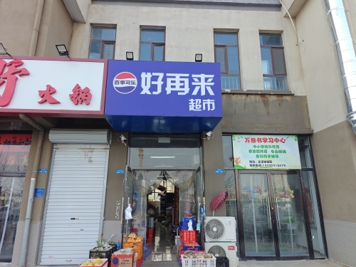 好再来超市(主语城店)