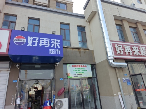 好再来超市(主语城店)