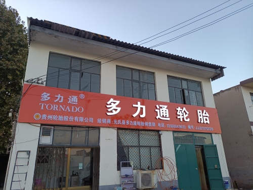 多力通轮胎
