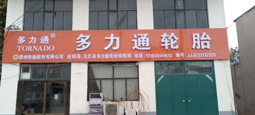 多力通轮胎