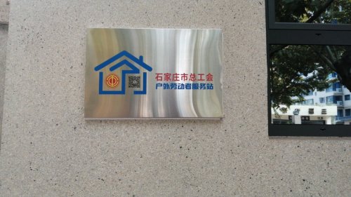 工会户外劳动者驿站(井陉矿区大操场站)