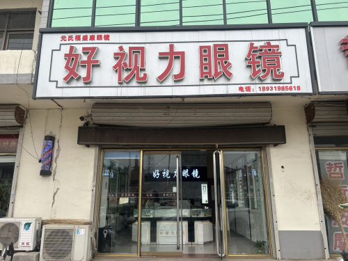 好视力眼镜(装院路店)