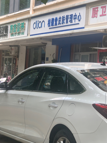 迪丽连皮肤管理中心(银山花园北区店)