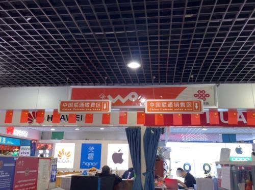 中国联通智慧生活馆
