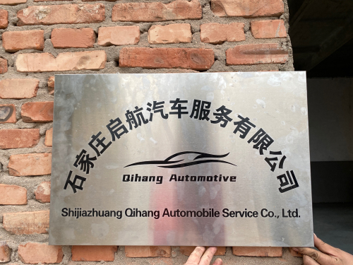 石家庄启航汽车服务有限公司