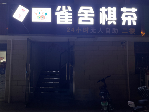 雀舍棋球