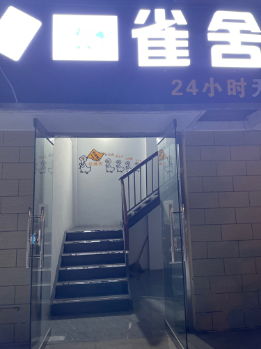 雀舍棋球