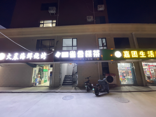 雀舍棋球
