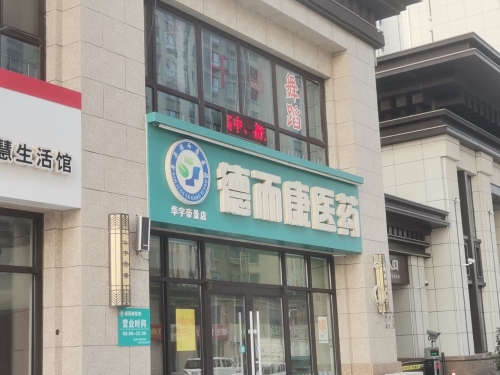 德而康医药