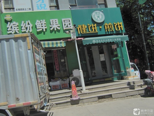 健饼·煎饼(珠峰国际花园店)
