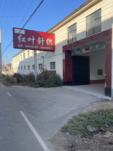 赵县红叶针织