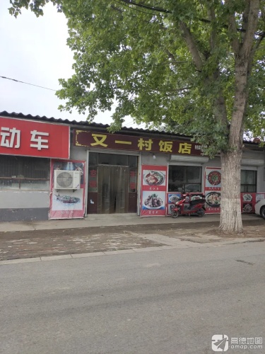 又一村饭店