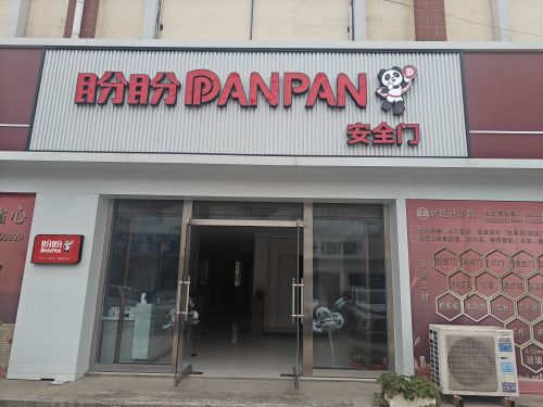 盼盼安全门(鹿泉金丰装饰城店)