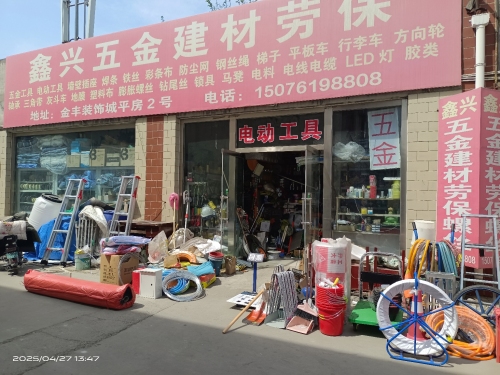 鑫兴五金建材劳保