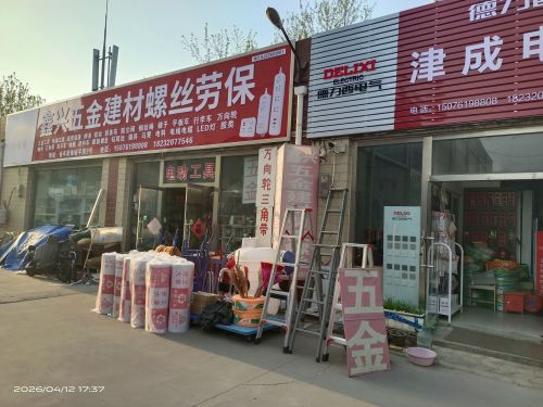鑫兴五金建材劳保