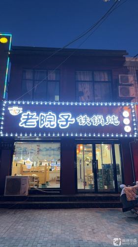 老院子铁锅炖(海鲜烧烤)