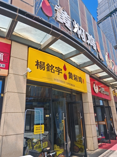 杨铭宇黄焖鸡(宝能中心店)
