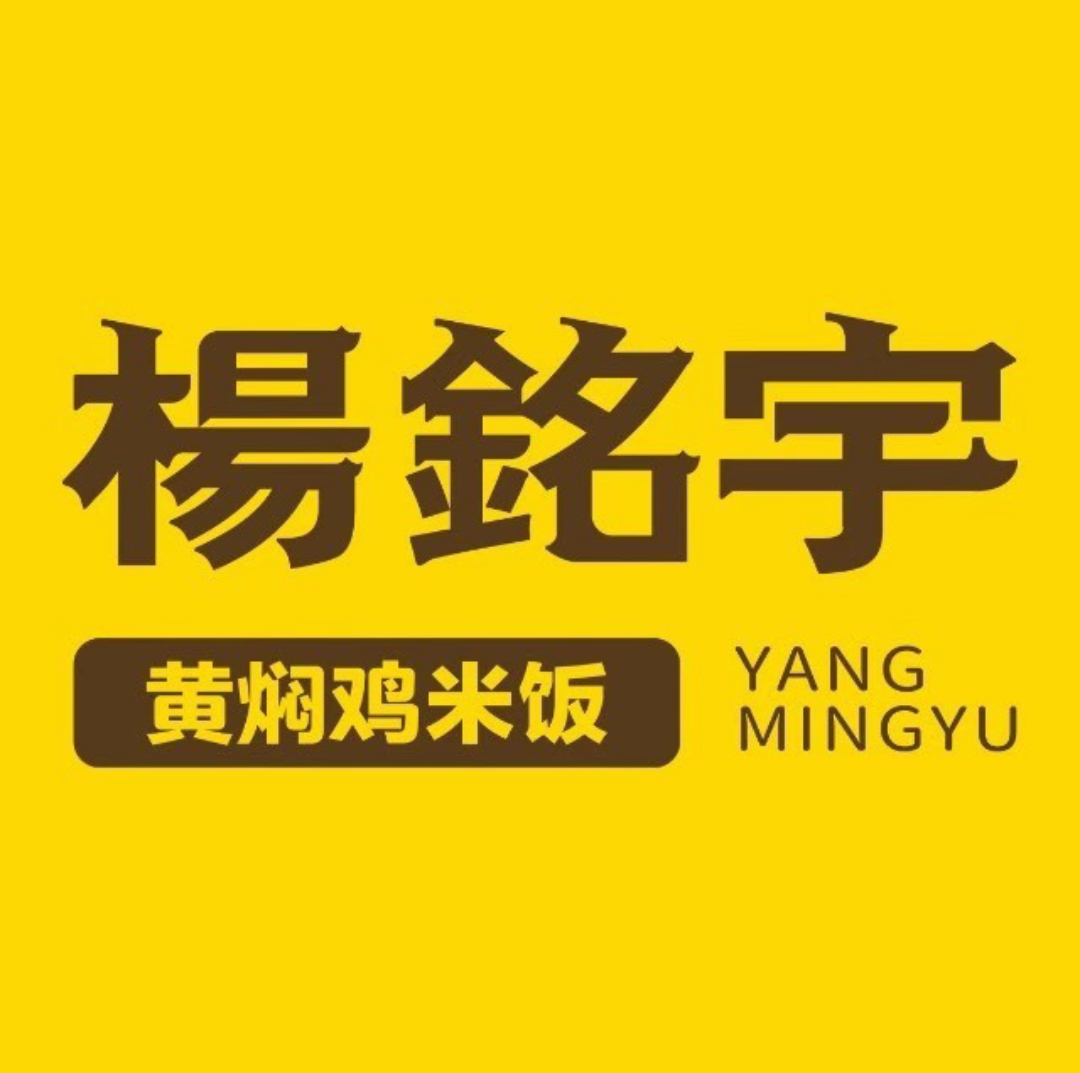 杨铭宇黄焖鸡(宝能中心店)