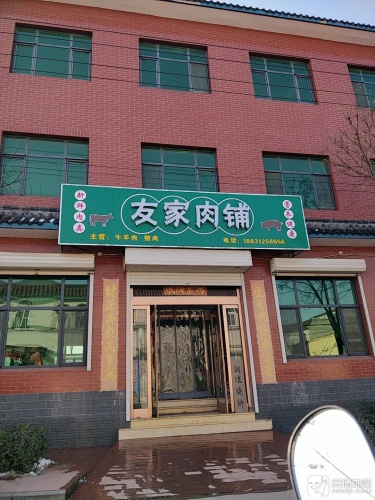 友家肉铺