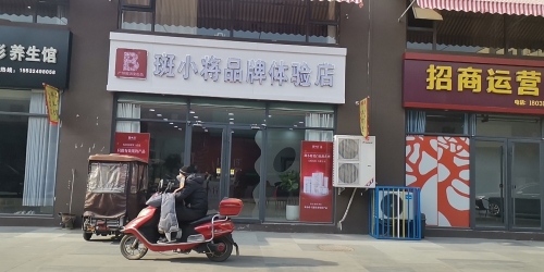 斑小将品牌体验店(西悦华庭店)